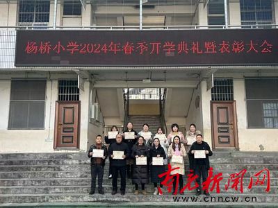 仪陇县杨桥小学举行2024年春季开学典礼暨表彰大会1