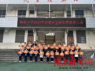 仪陇县杨桥小学举行2024年春季开学典礼暨表彰大会2