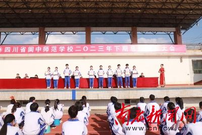 阆中师范学校举行2023年下期总结表彰大会